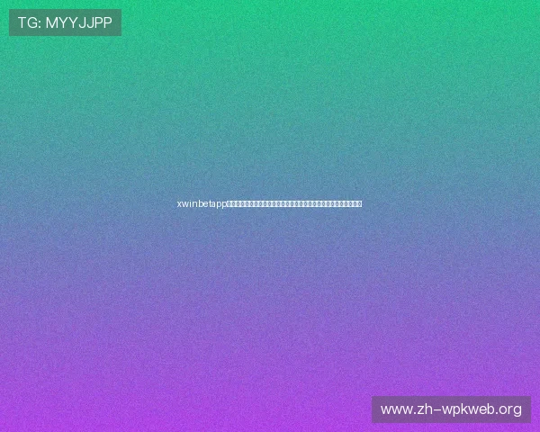 xwinbetapp官网最新版本下载及安全指南，帮助玩家轻松注册体验优质博彩服务